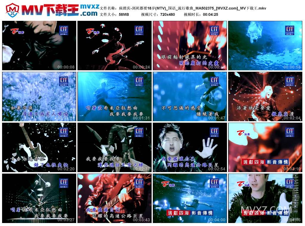 庾澄庆-到死都要18岁(MTV)_国语_流行歌曲_MA502375